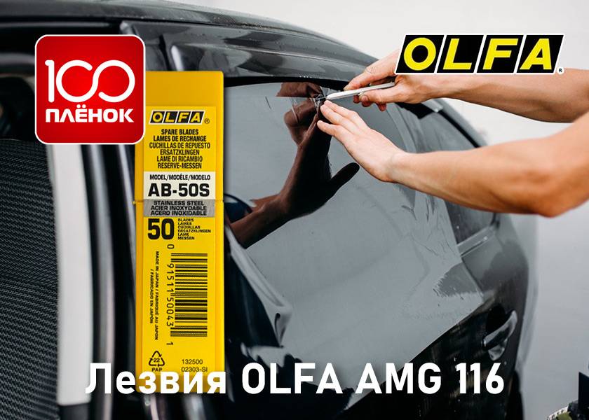 Лезвия OLFA AMG 116