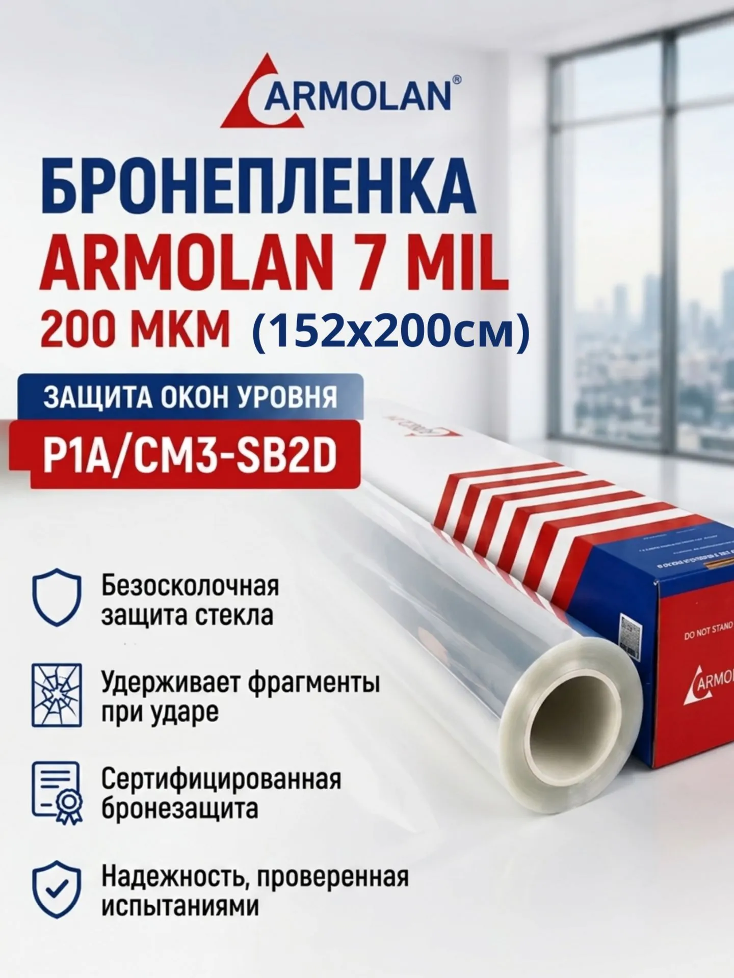 Бронепленка для защиты окон Armolan 200мкм (7mil)