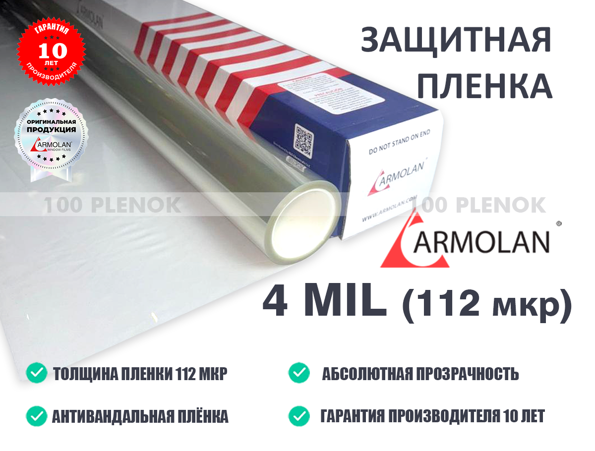 Защитная пленка Armolan 4 Mil (112 мкр)