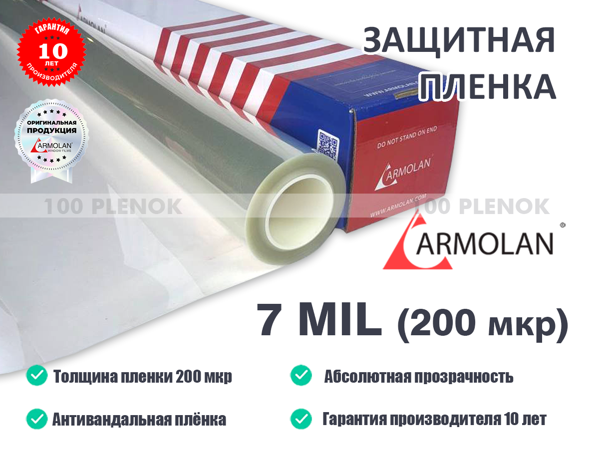 Защитная пленка armolan 7 mil 200 мкр   Тонировочные и защитные пленки   Защитная пленка armolan 7 mil 200 мкр