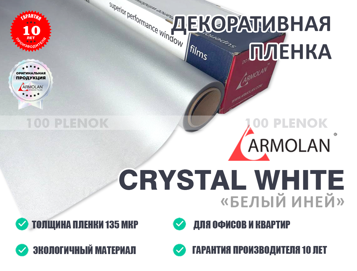 Декоративная пленка Armolan Crystal White «Белый иней»