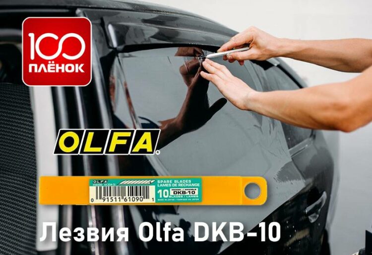 Лезвия OLFA DKB-10