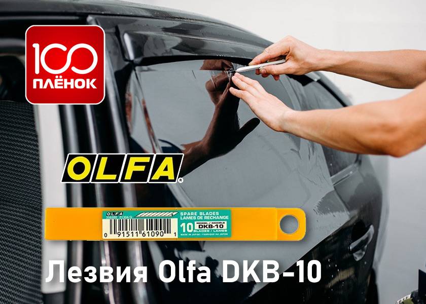Лезвия OLFA DKB-10 AMG 116-10 (10 шт)