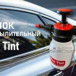 Бачок распылительный Pro Tint