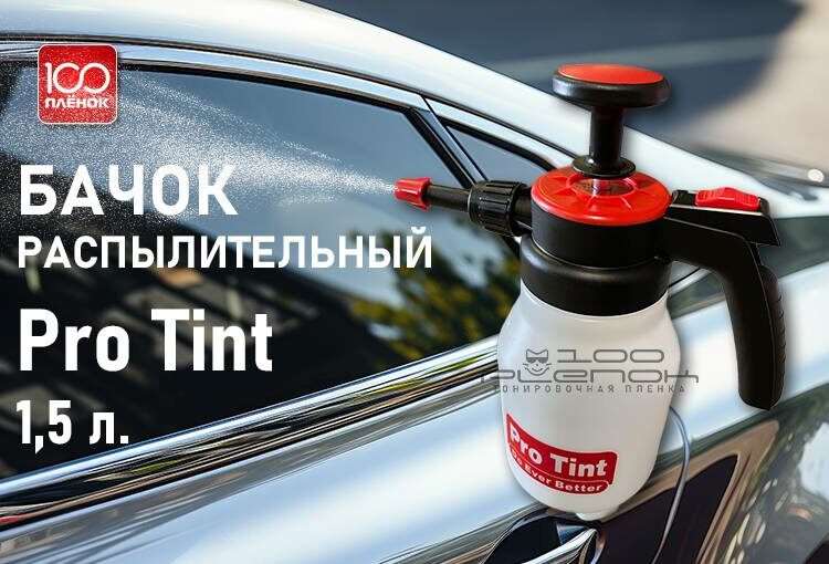 Бачок распылительный Pro Tint