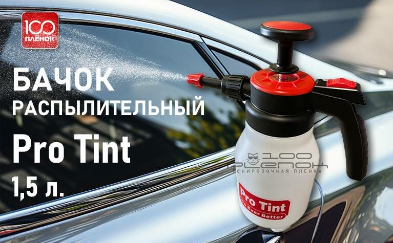 Бачок распылительный Pro Tint