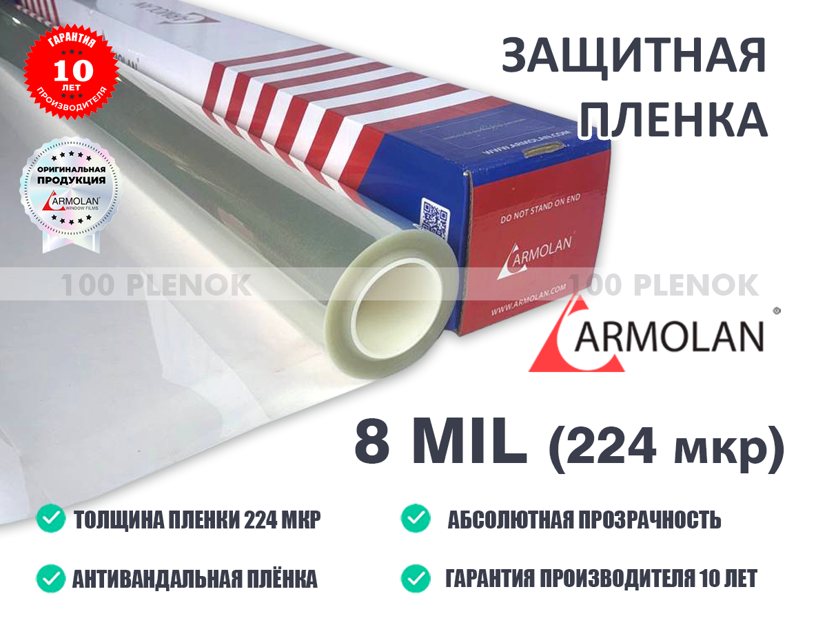 Защитная пленка Armolan 8 mil (224 мкр)