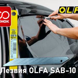 Лезвия OLFA SAB 10