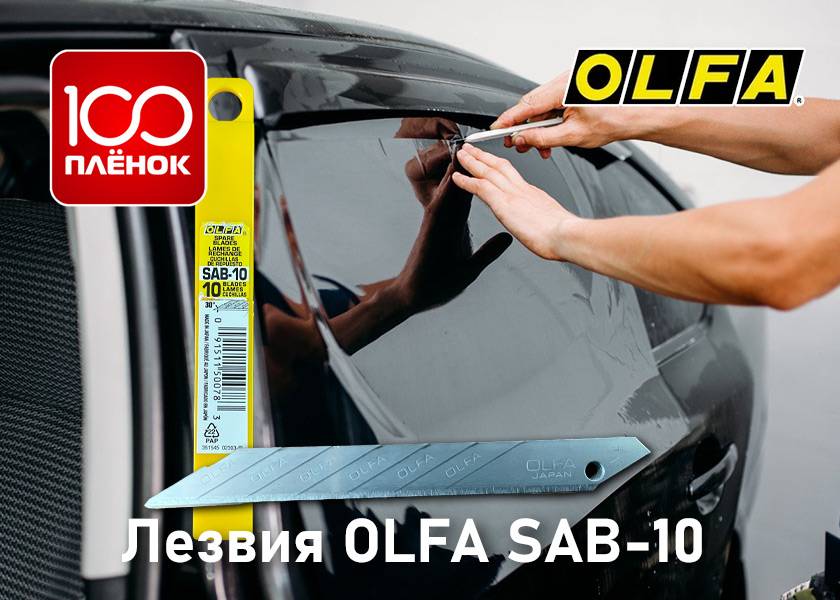 Лезвия OLFA SAB 10