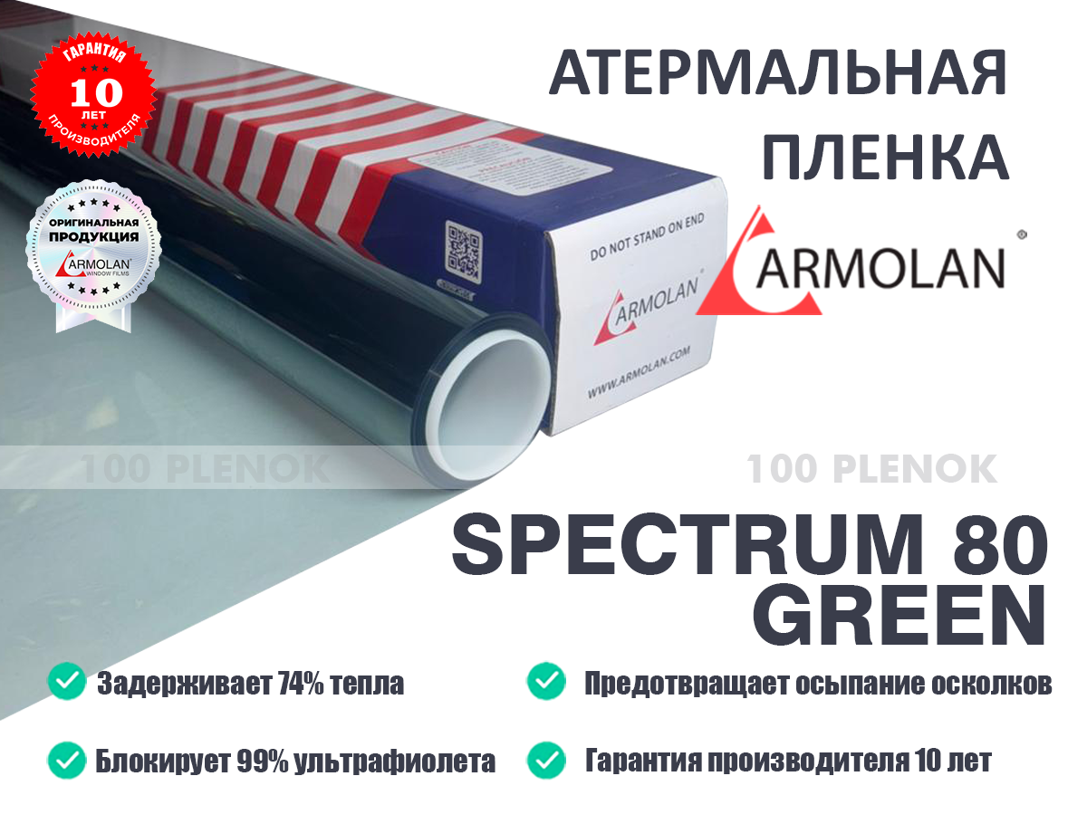 Атермальная пленка Armolan Spectrum 80 AIR (Зеленый оттенок)