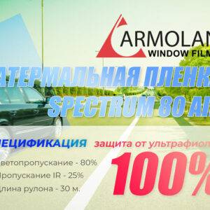 Атермальная пленка Armolan Spectrum 80 AIR Зеленый оттенок