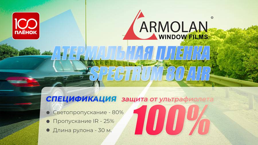 Атермальная пленка Armolan Spectrum 80 AIR Зеленый оттенок