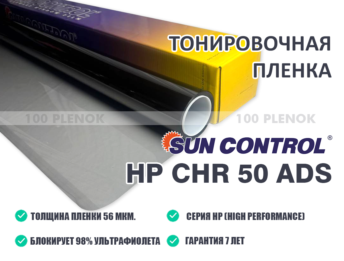 Тонировочная пленка sun control hp chr 50 ads   Тонировочные и защитные пленки   Тонировочная пленка sun control hp chr 50 ads