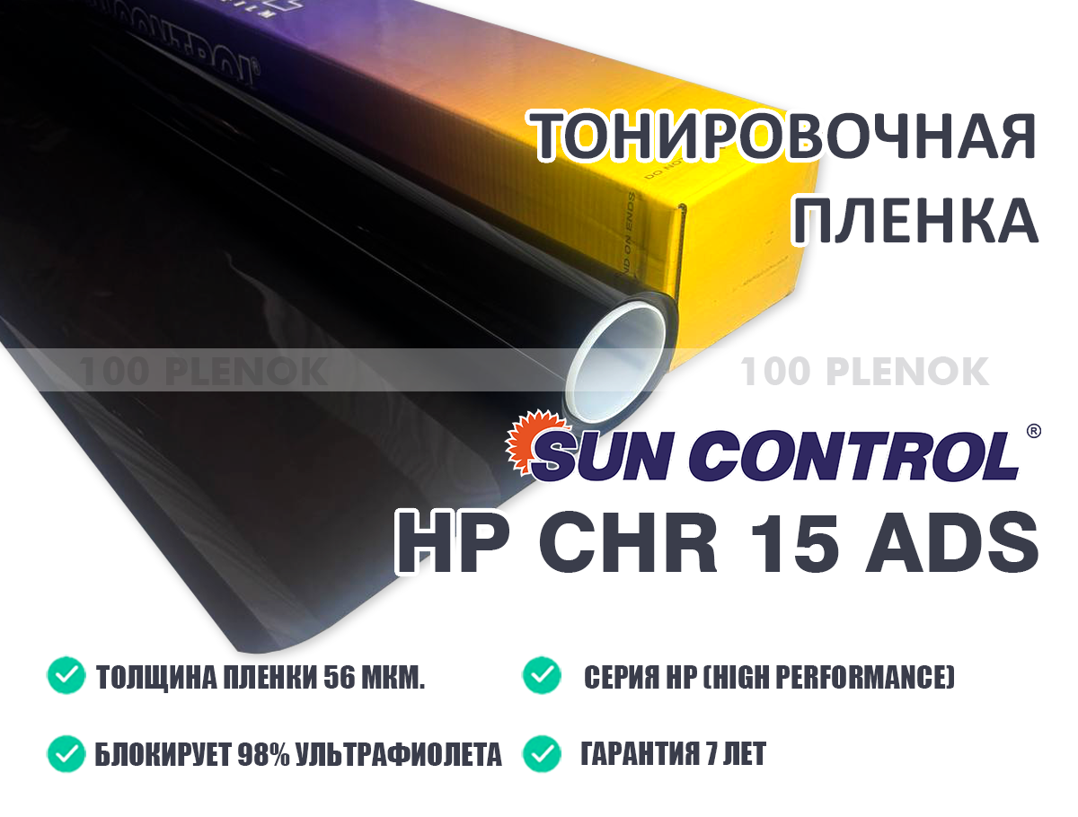 Тонировочная пленка Sun Control HP CHR 15 ADS