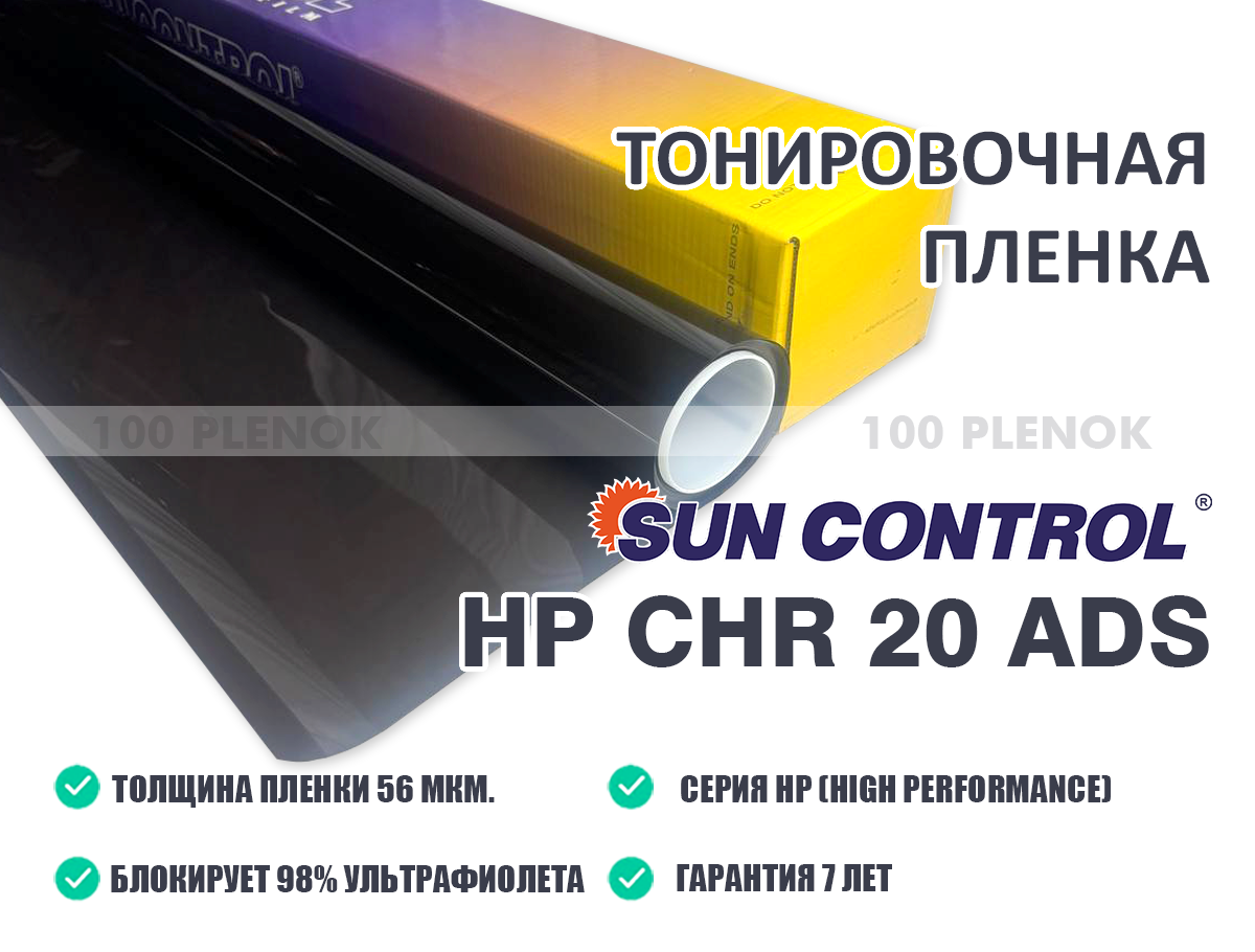 Тонировочная пленка Sun Control HP CHR 20 ADS