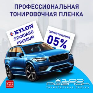 Тонировочная пленка Kylon Standard Premium 05