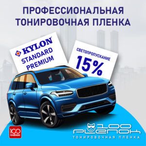 Тонировочная пленка Kylon Standard Premium 15