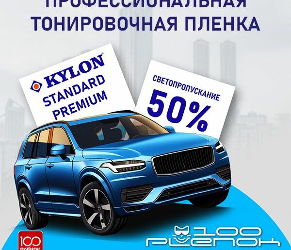 Тонировочная пленка Kylon Standard Premium 50