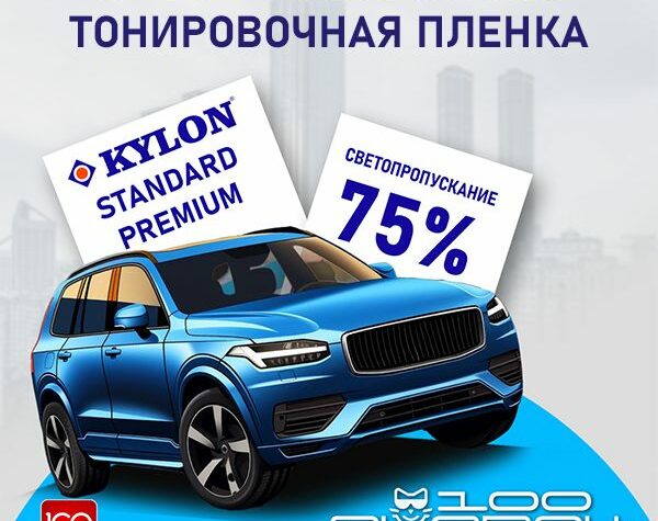 Тонировочная пленка Kylon Standard Premium 75