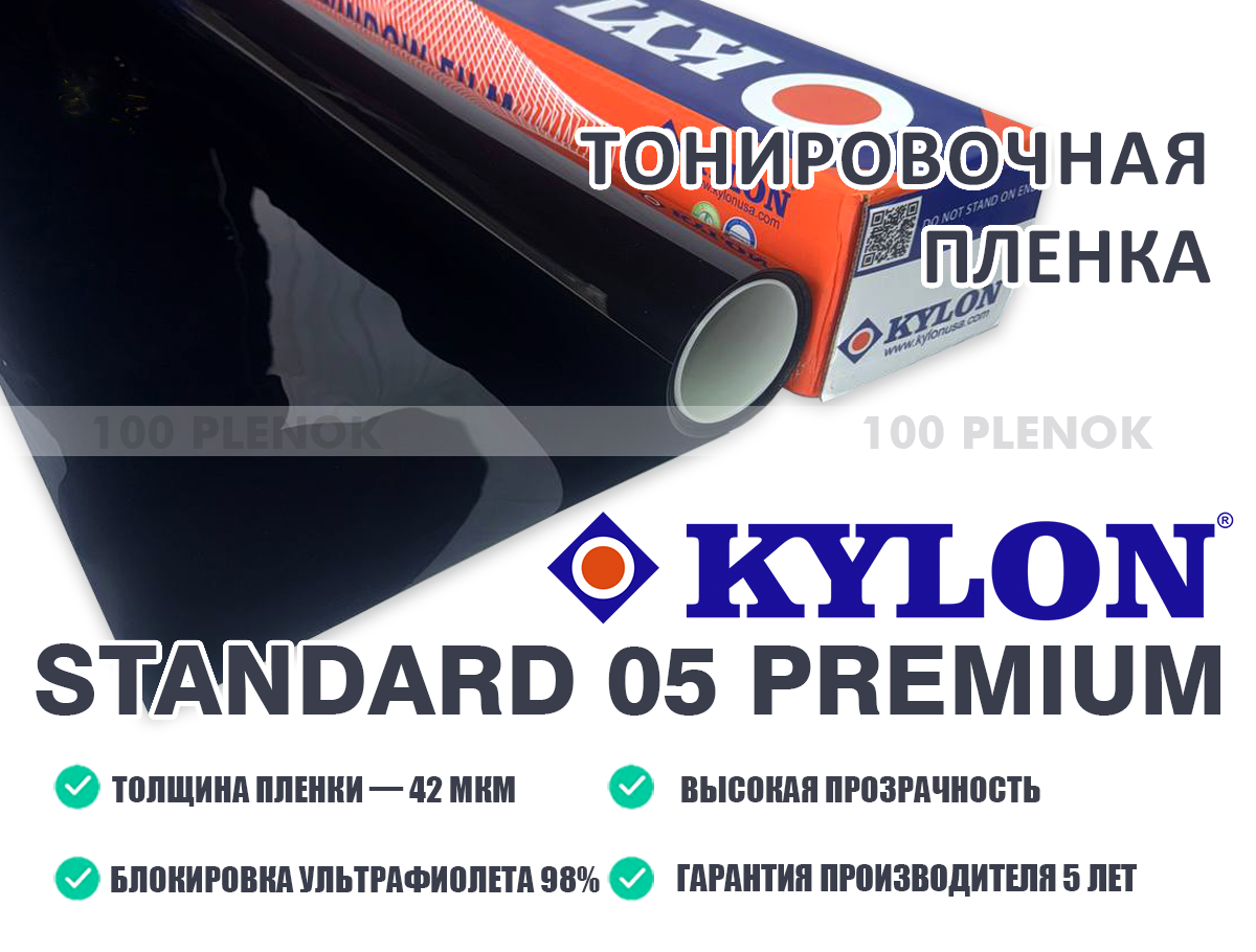Тонировочная пленка Kylon Standard Premium 05