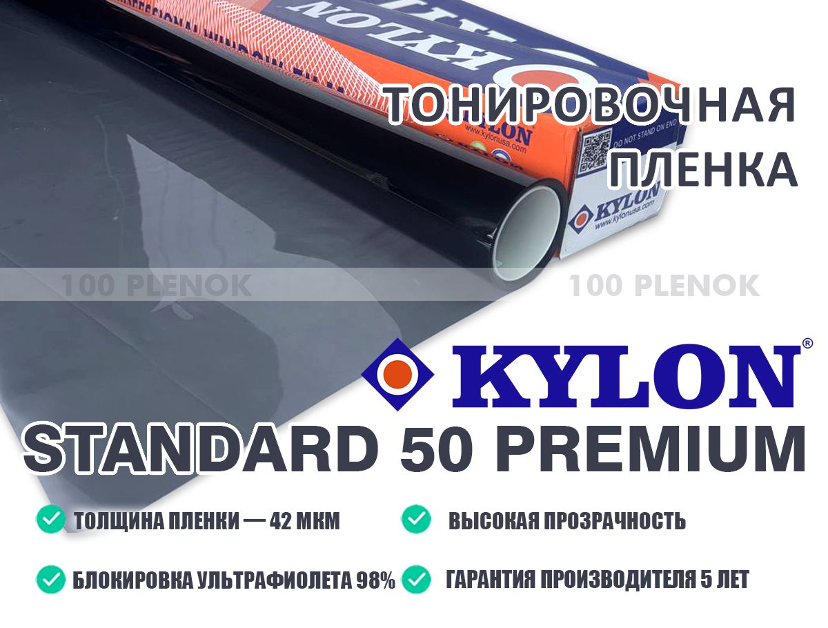 Тонировочная пленка Kylon Standard Premium 50