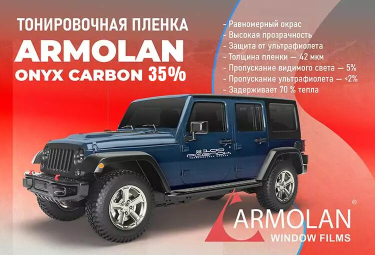 Тонировочная пленка Armolan Onyx Carbon 35