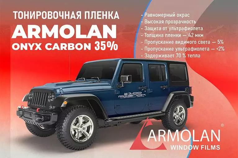 Тонировочная пленка Armolan Onyx Carbon 35