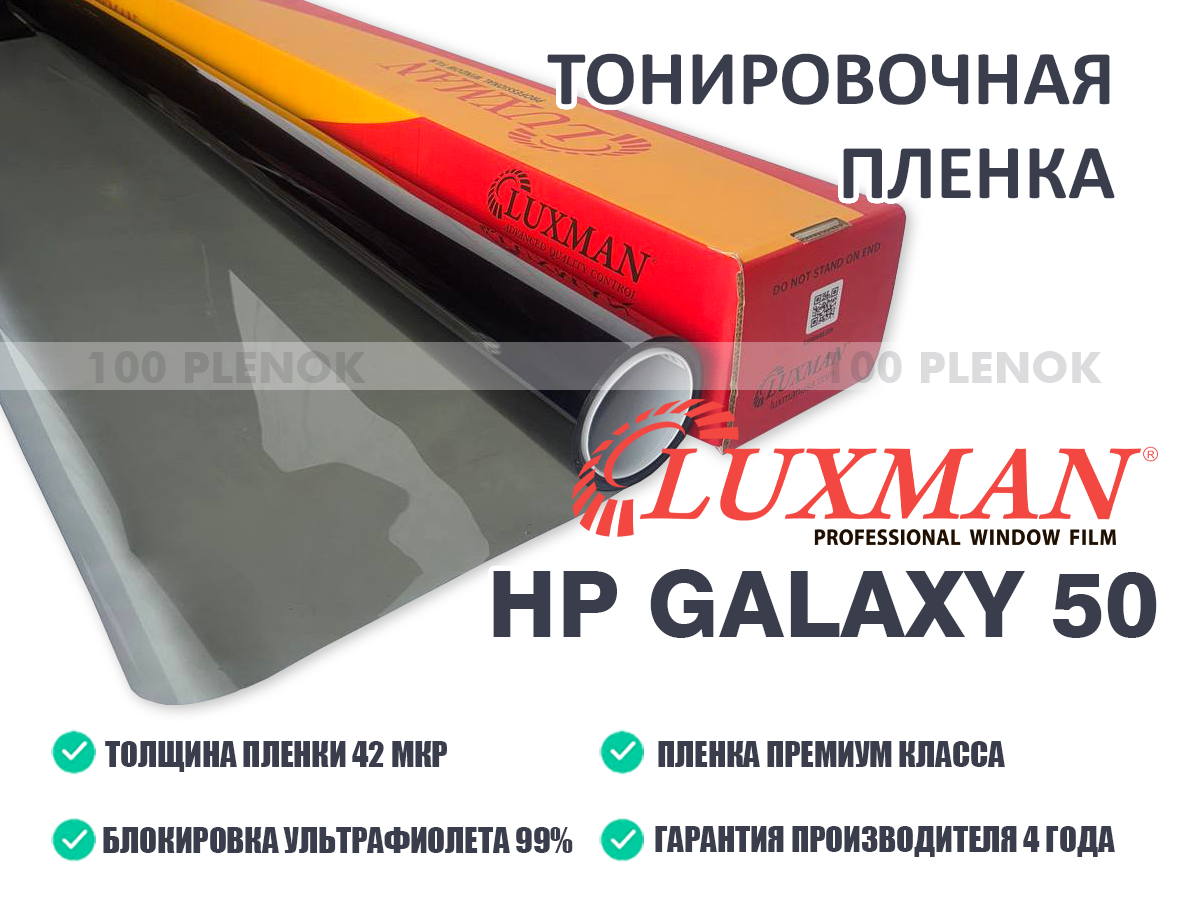 Тонировочная пленка Luxman HP Galaxy 50