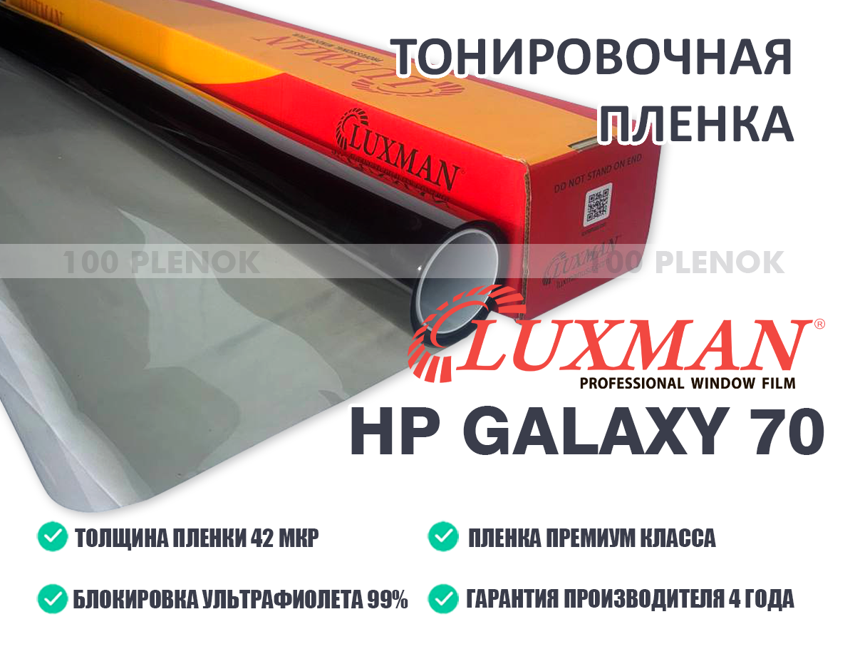 Тонировочная пленка Luxman HP Galaxy 70