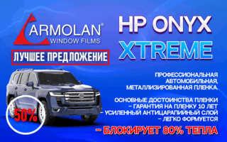 Armolan-Xtreme-767x475-50 Тонировочная пленка Armolan HP Onyx Xtreme 50