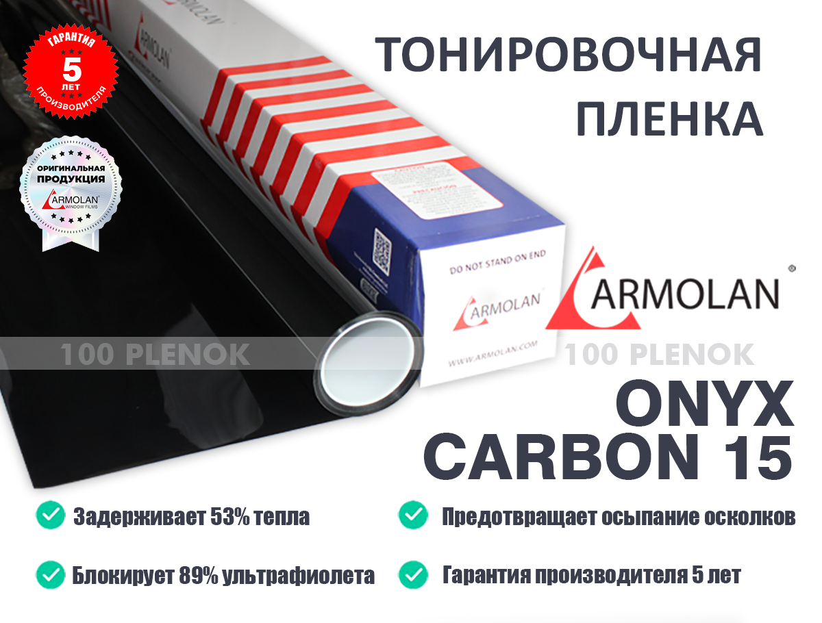 Тонировочные защитные антигравийные зеркальные пленки   Тонировочная пленка armolan onyx carbon 15