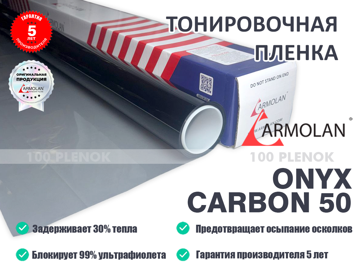 Тонировочная пленка Armolan Onyx Carbon 50