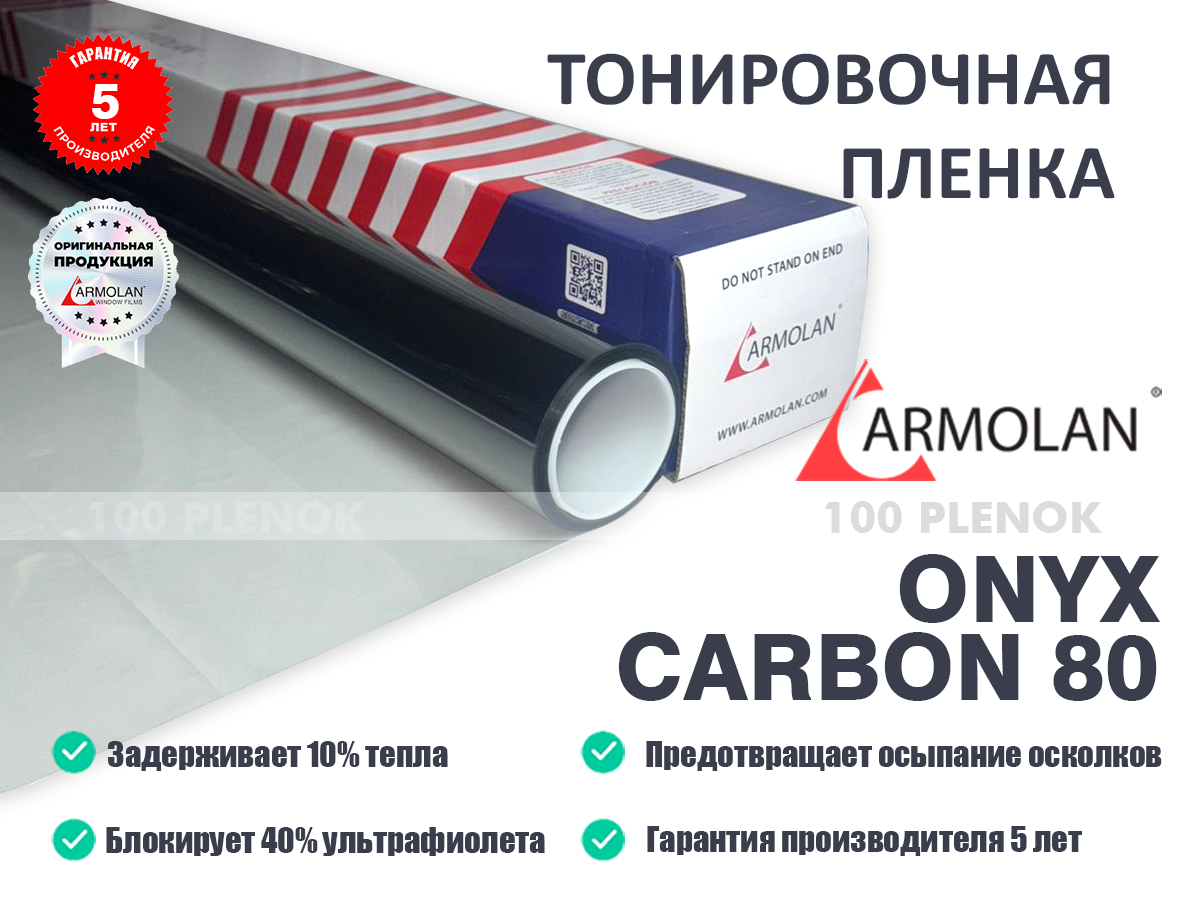 Тонировочная пленка Armolan Onyx Carbon 80