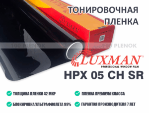 Тонировочная пленка Luxman HPX 05 CH SR