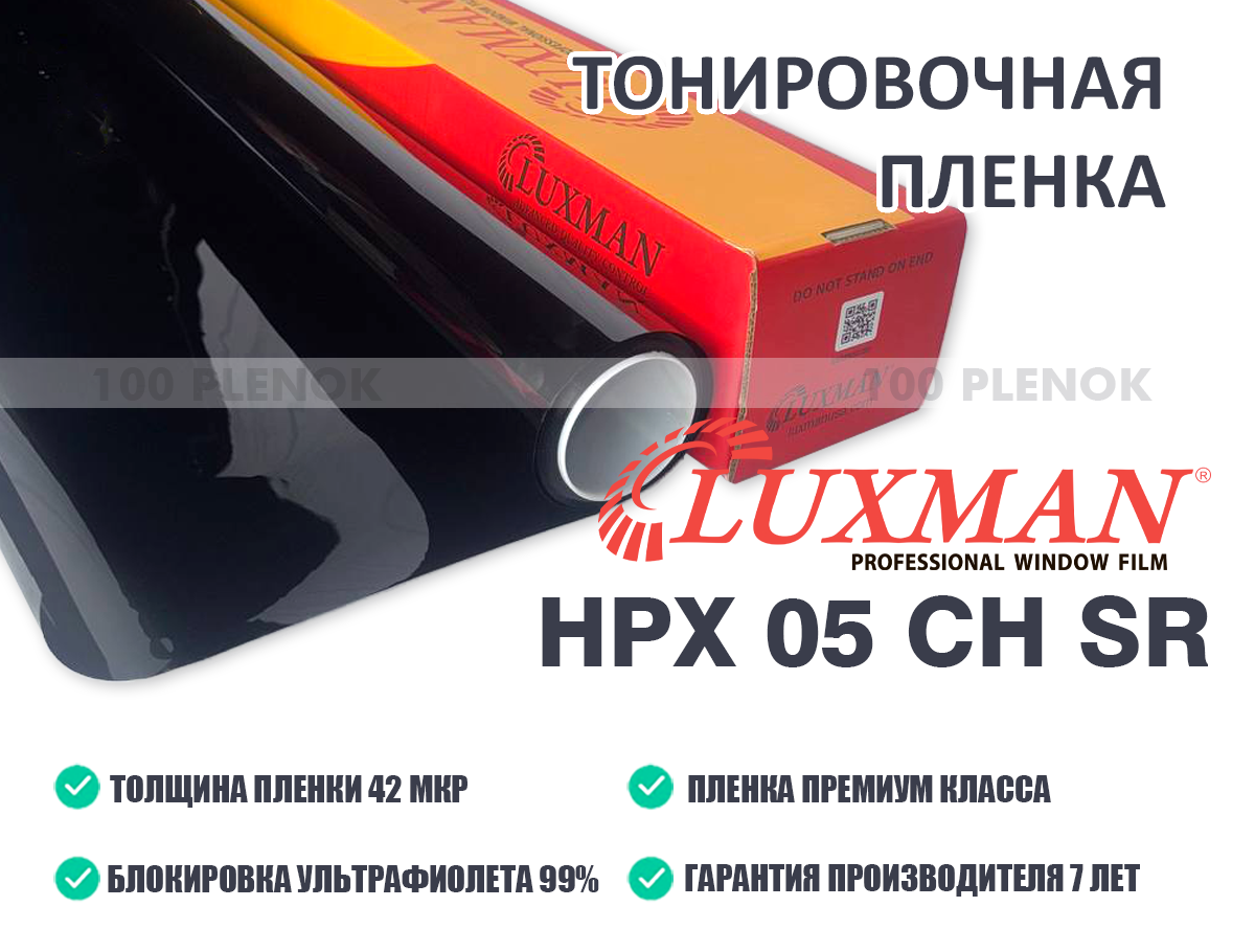 Тонировочные защитные антигравийные зеркальные пленки   Тонировочная пленка luxman hpx 05 ch sr