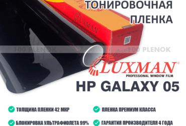 Тонировочная пленка Luxman HP Galaxy 05