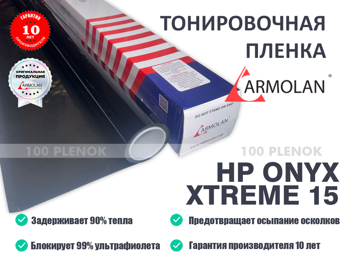 Тонировочная пленка Armolan HP Onyx Xtreme 15
