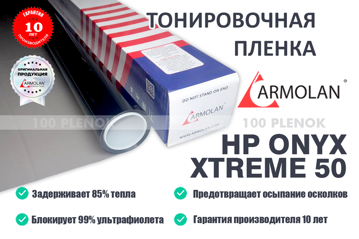 Тонировочная пленка Armolan HP Onyx Xtreme 50
