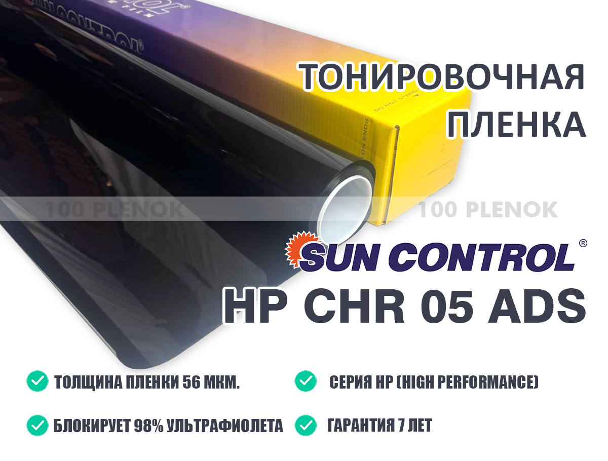 Тонировочные защитные антигравийные зеркальные пленки   Тонировочная пленка sun control hp chr 05 ads