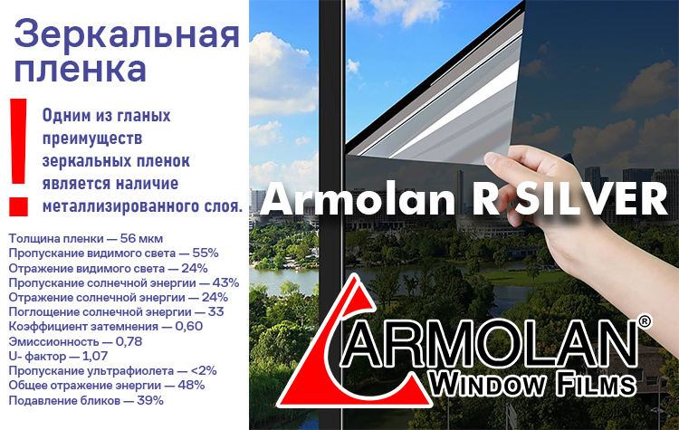 Зеркальная солнцезащитная пленка Armolan R Silver 50%