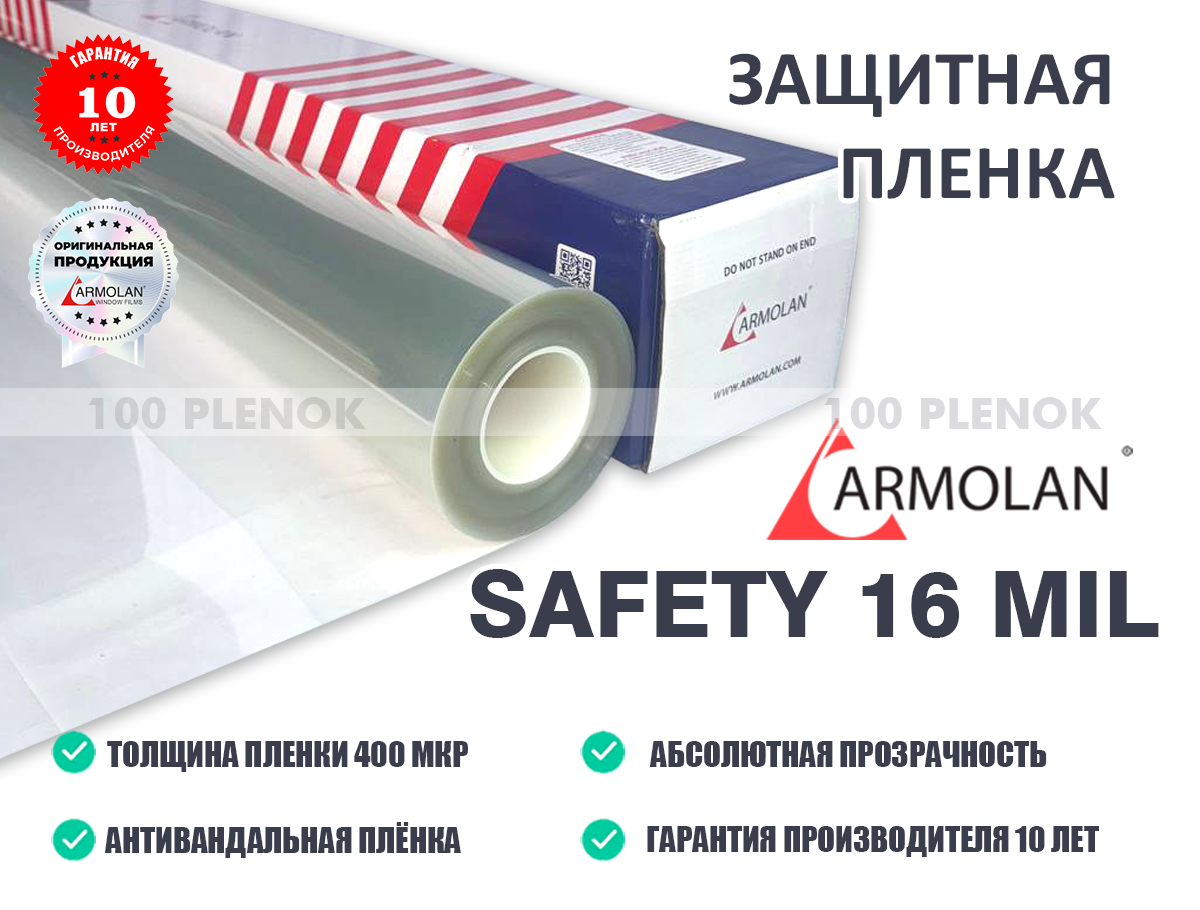 Защитная пленка Armolan 16 mil (400 мкр)
