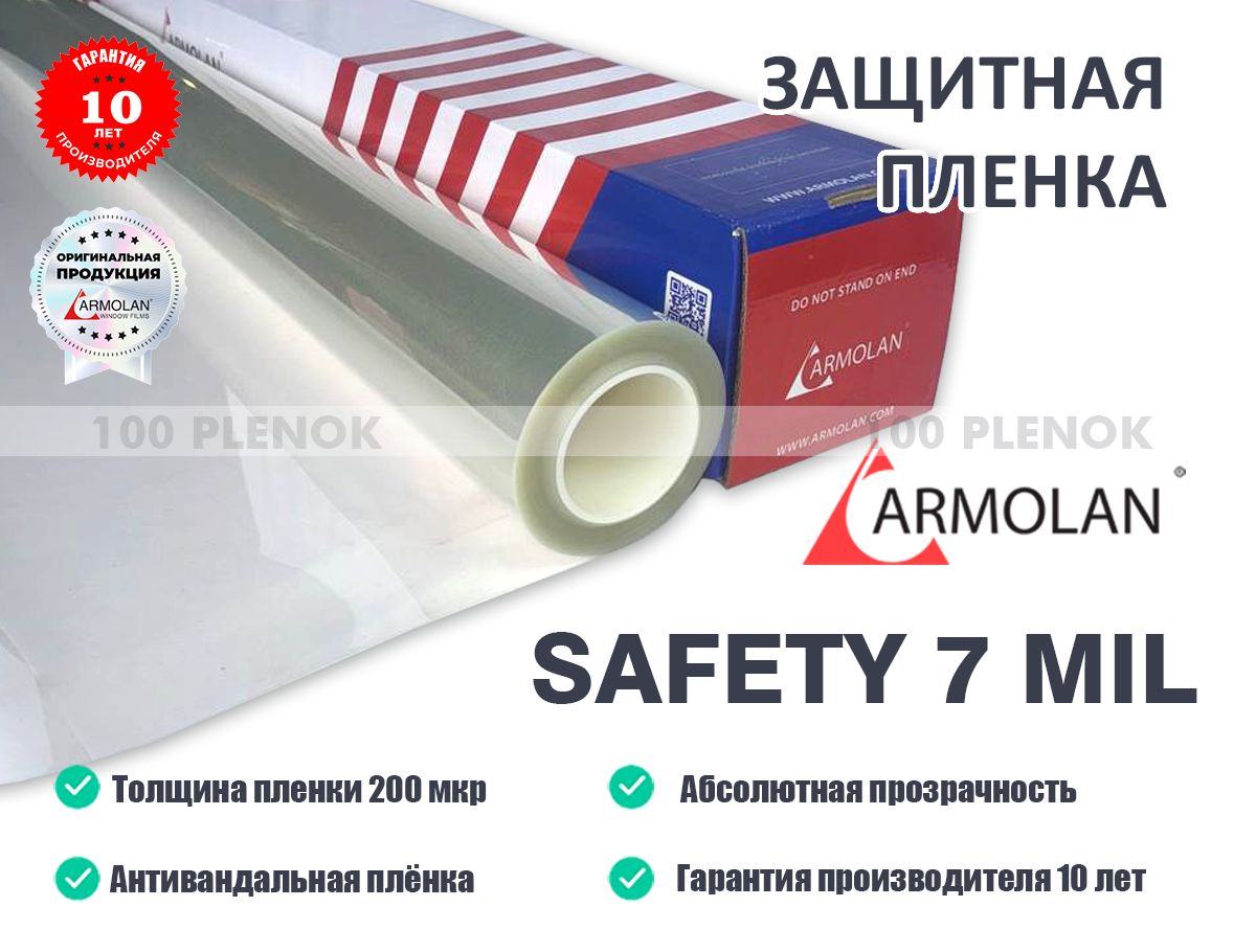 Защитная пленка Armolan 7 Mil (200 мкр)