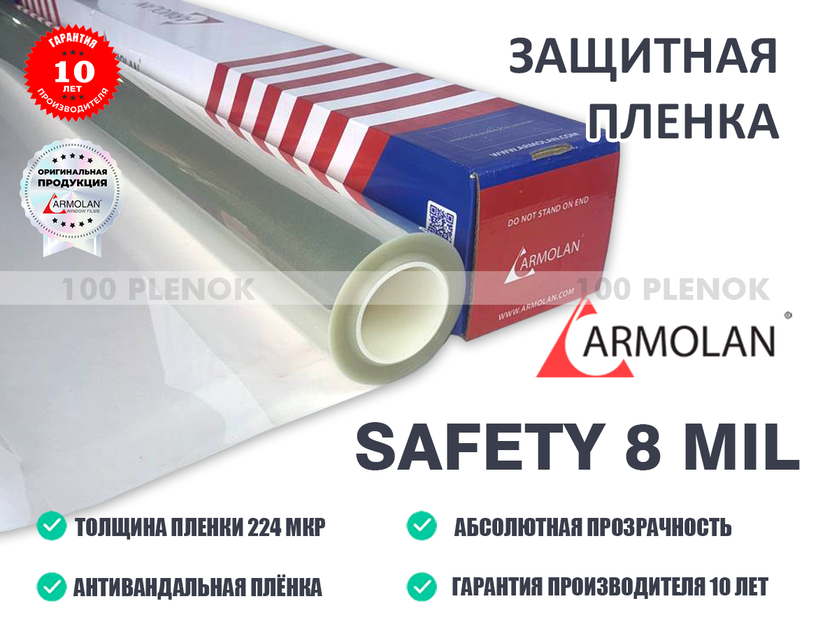 Защитная пленка Armolan 8 mil (224 мкр)