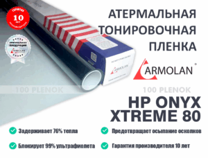 Атермальная пленка armolan hp onyx xtreme 80   Тонировочные и защитные пленки   Атермальная пленка armolan hp onyx xtreme 80
