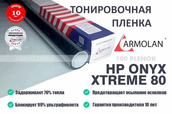 Атермальная пленка armolan hp onyx xtreme 80