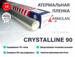 Атермальная пленка armolan Сrystalline 90   Тонировочные и защитные пленки   Атермальная пленка armolan Сrystalline 90