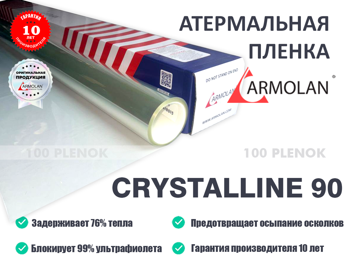 Тонировочные защитные антигравийные зеркальные пленки   Атермальная пленка armolan Сrystalline 90