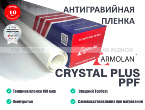 Антигравийная пленка crystal plus ppf   100 Пленок   Антигравийная пленка crystal plus ppf
