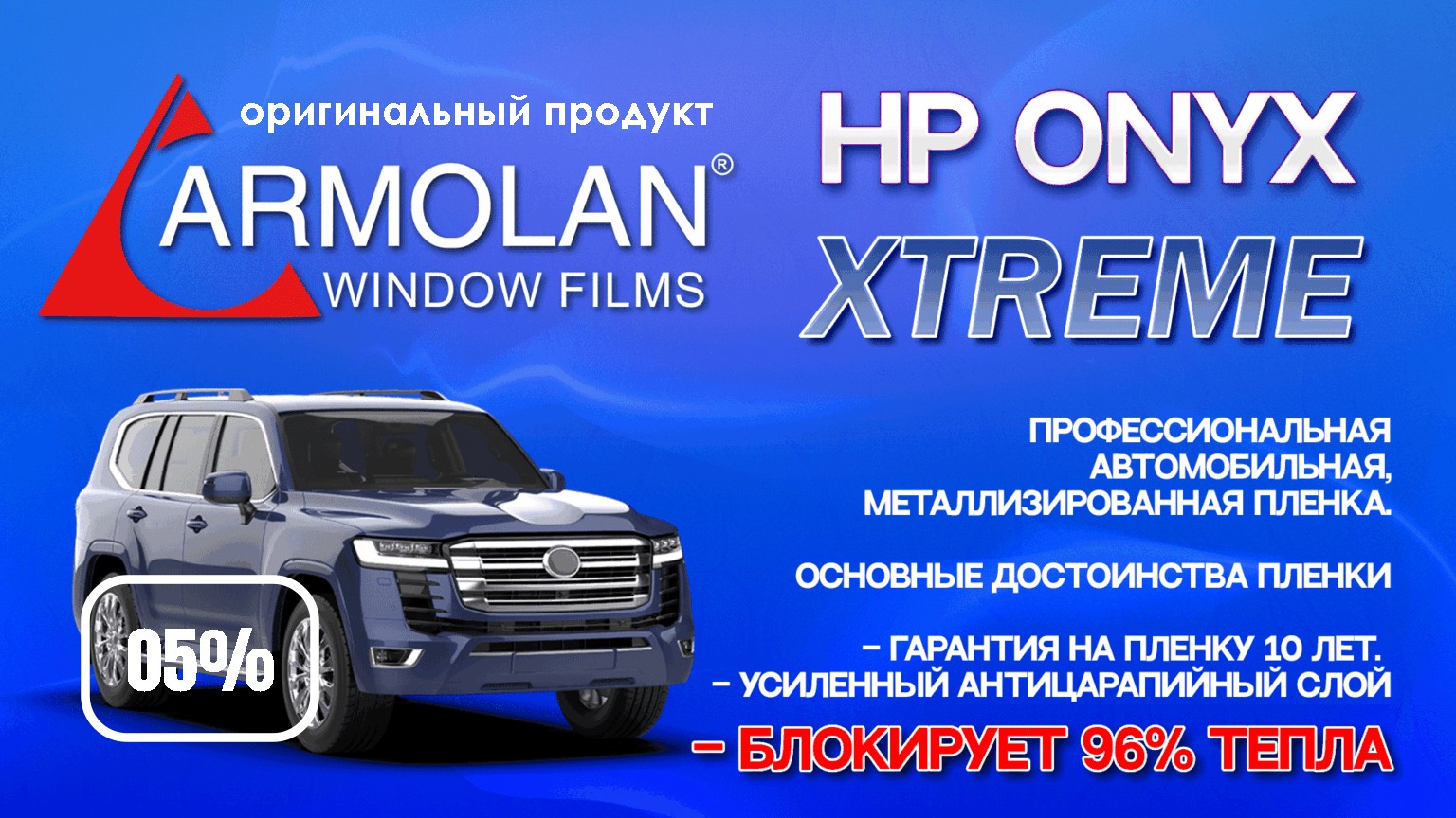О компании   Тонировочные и защитные пленки   Профессиональная тонировочная пленка