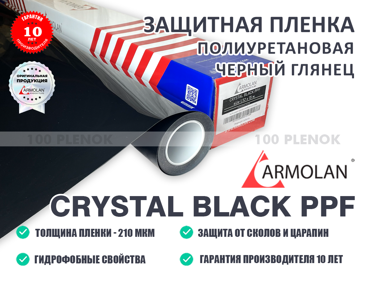 Пленка полиуретановая черный глянец Armolan Crystal Black PPF